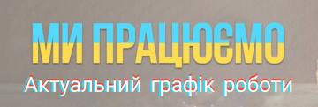 графік роботи