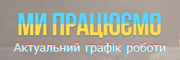 графік роботи